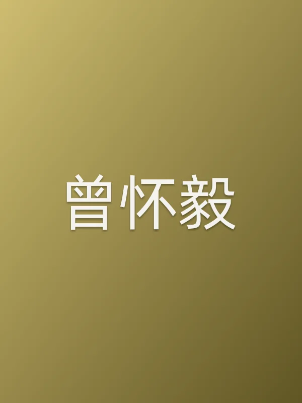 曾怀毅