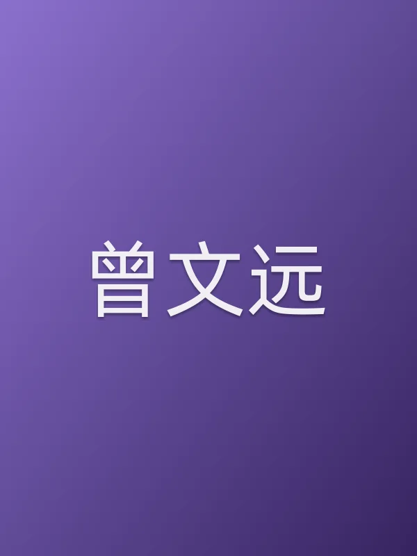 曾文远