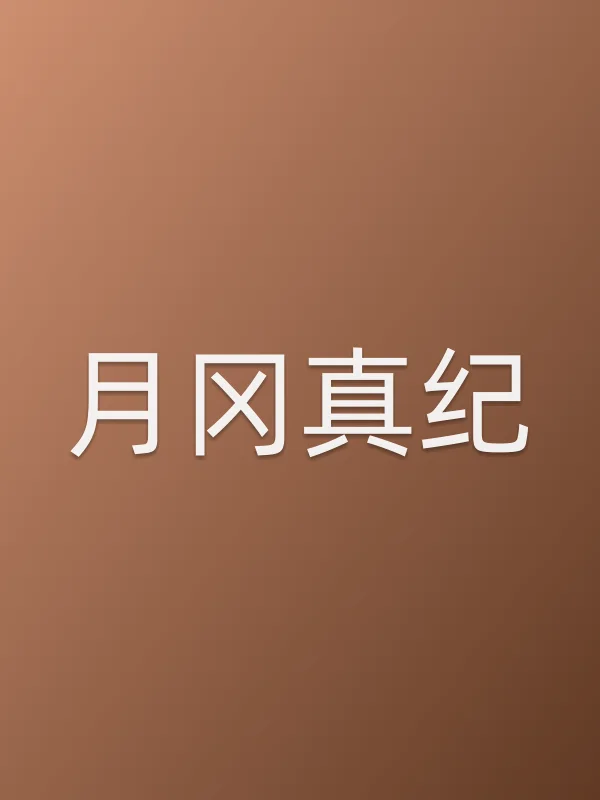 月冈真纪