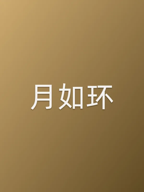 月如环