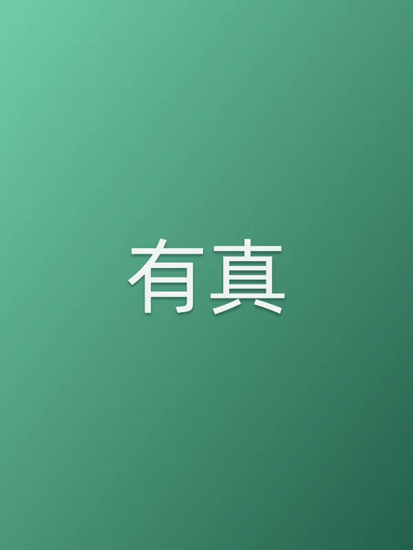 有真