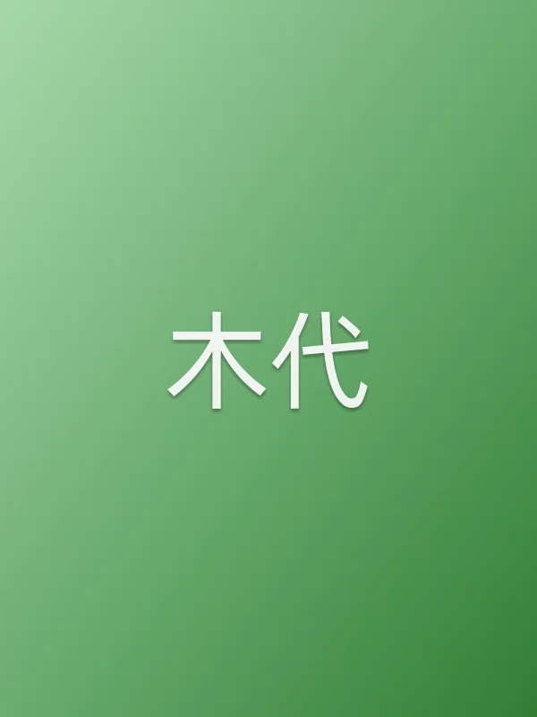 木代