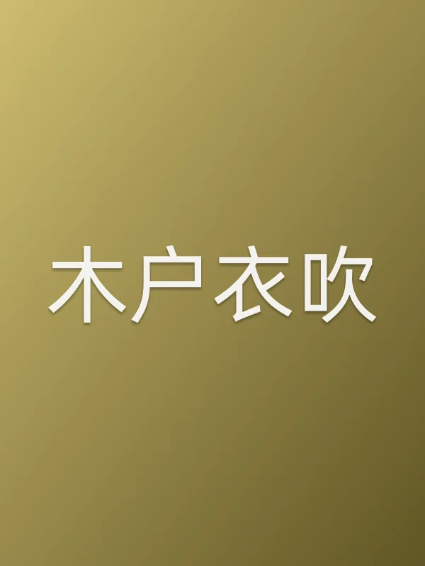 木户衣吹