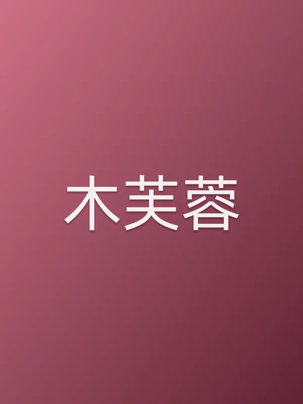 木芙蓉