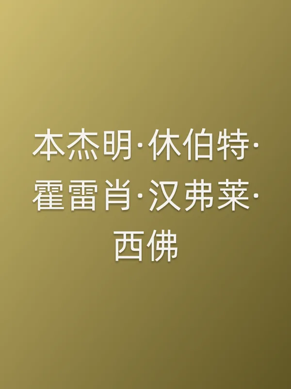本杰明·休伯特·霍雷肖·汉弗莱·西佛