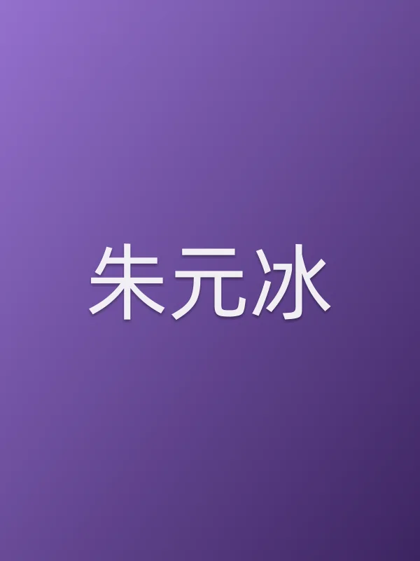 朱元冰角色海报