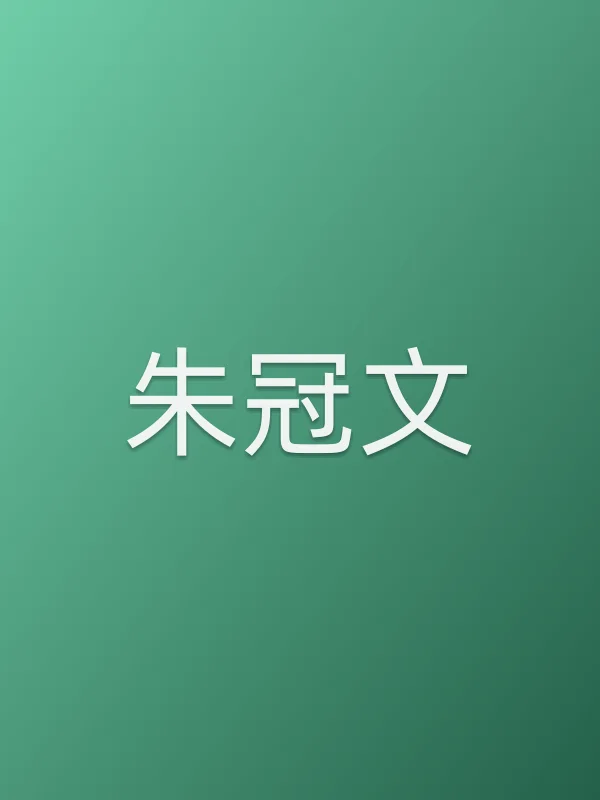 朱冠文