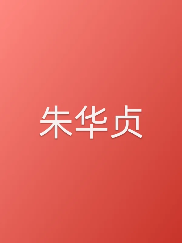 朱华贞