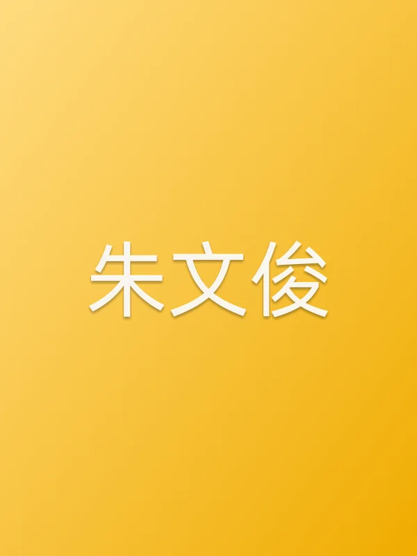朱文俊