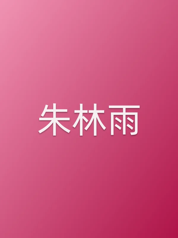 朱林雨