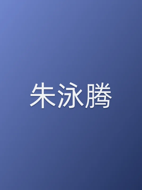 朱泳腾