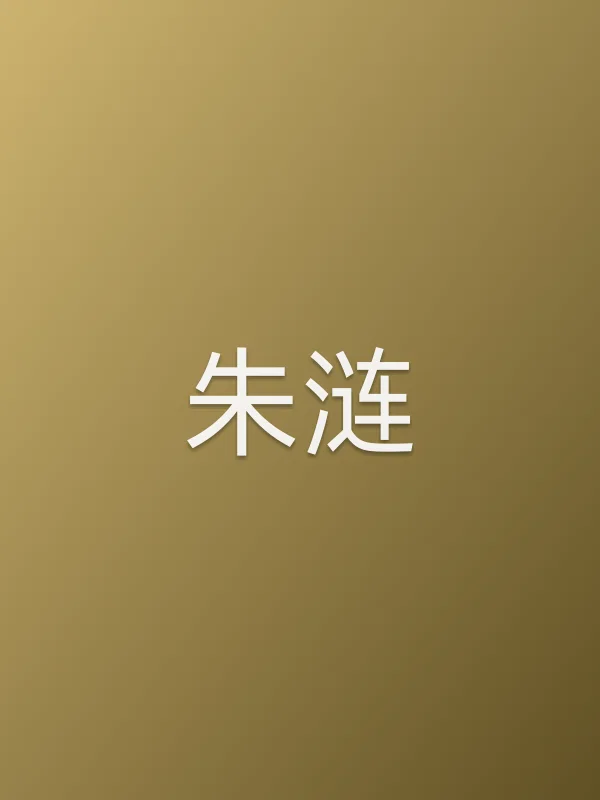 朱涟