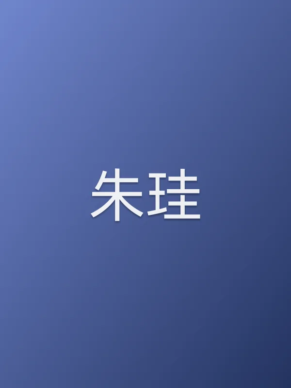 朱珪