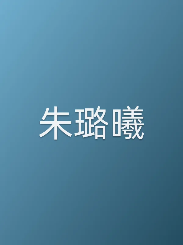 朱璐曦