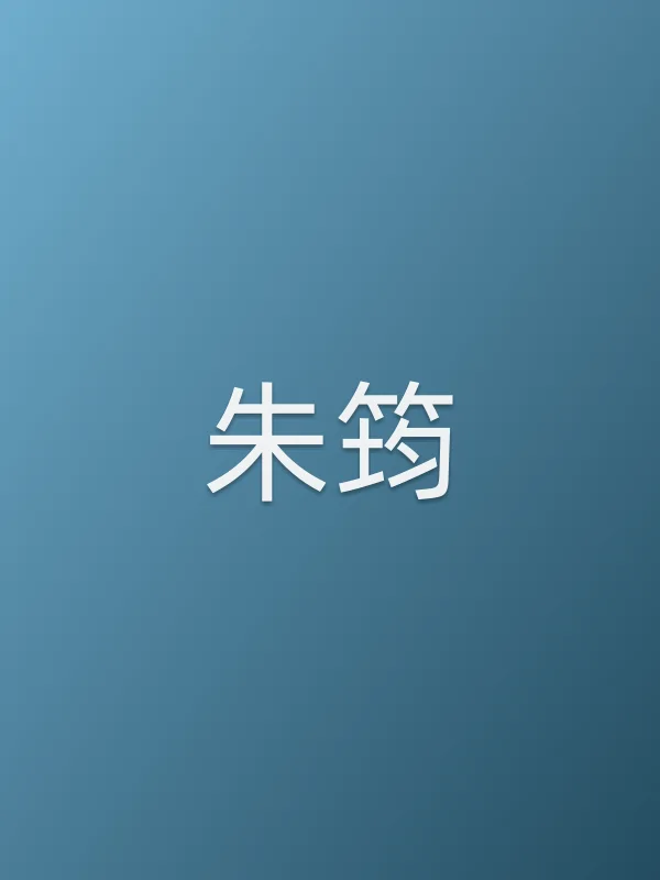 朱筠