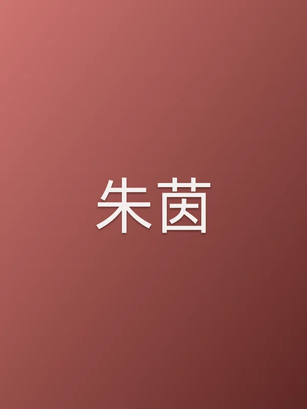 朱茵