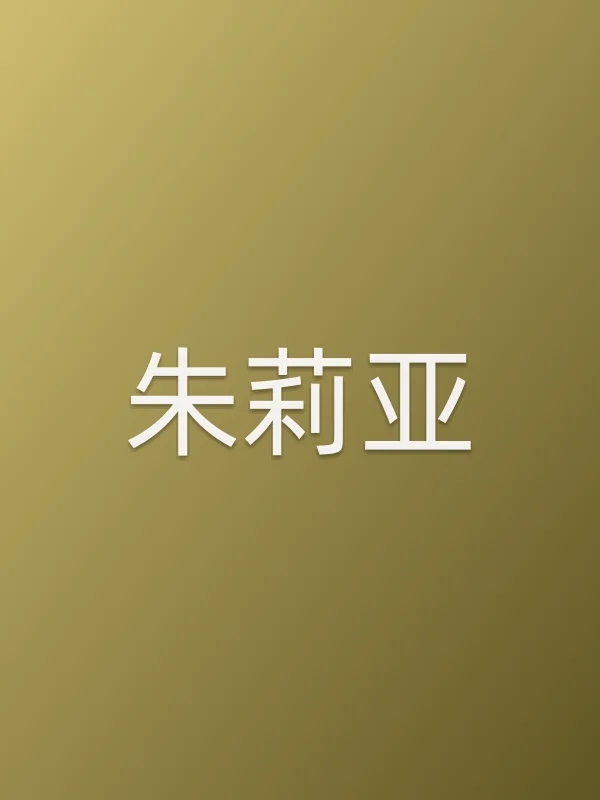 朱莉亚