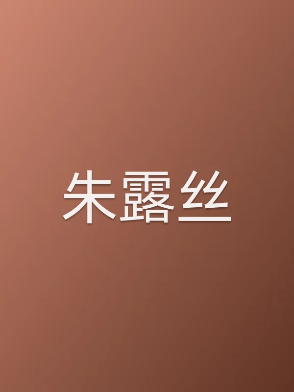 朱露丝