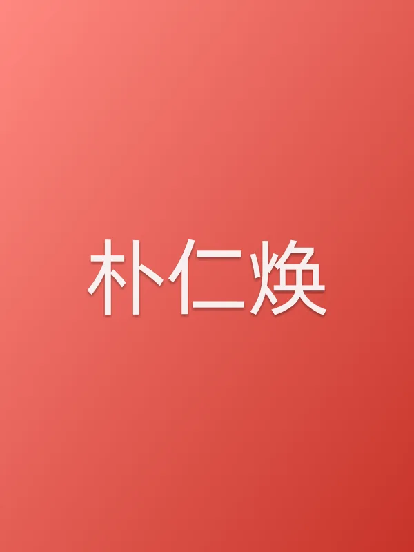 朴仁焕