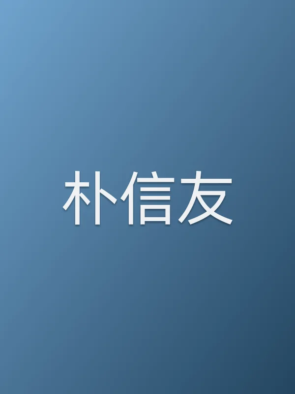 朴信友由朴信友饰演