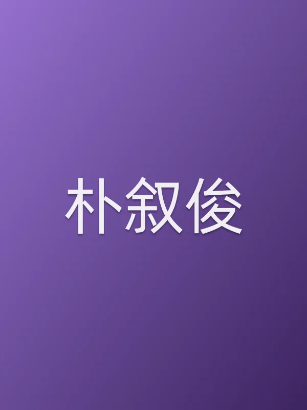 朴叙俊个人资料