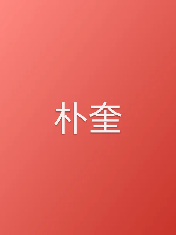 朴奎