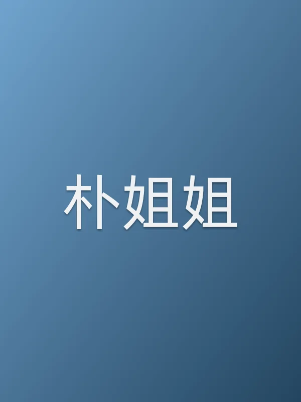 朴姐姐
