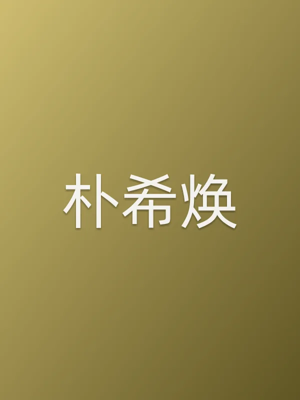 朴希焕