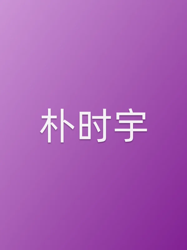 朴时宇