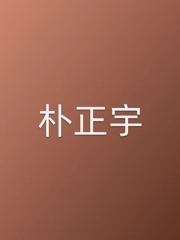 朴正宇