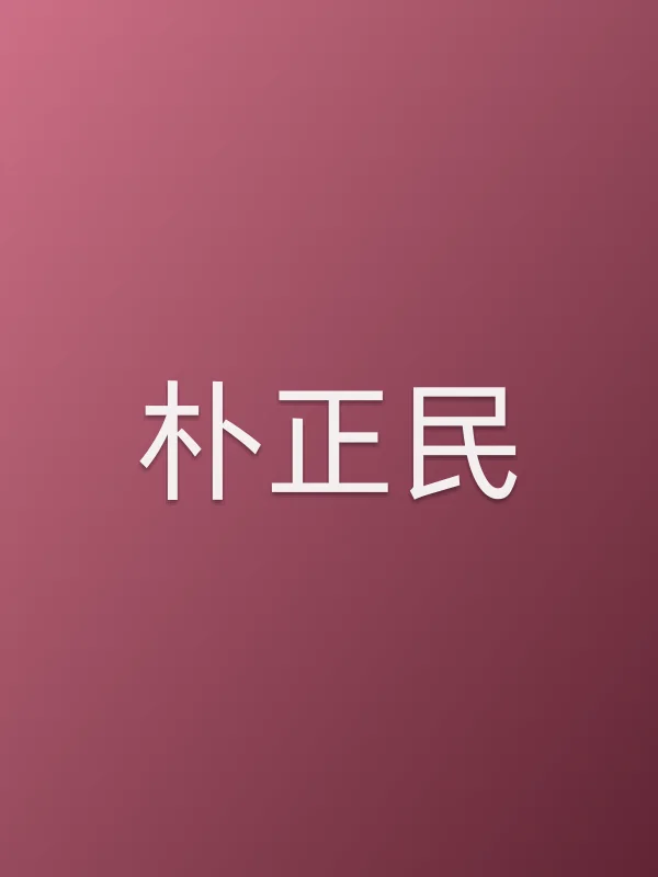 朴正民