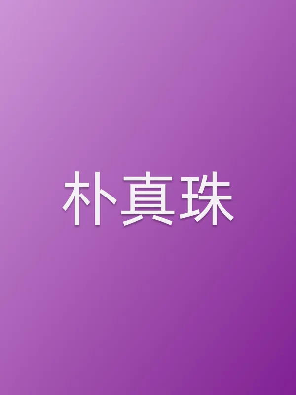 朴真珠
