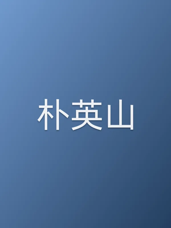朴英山