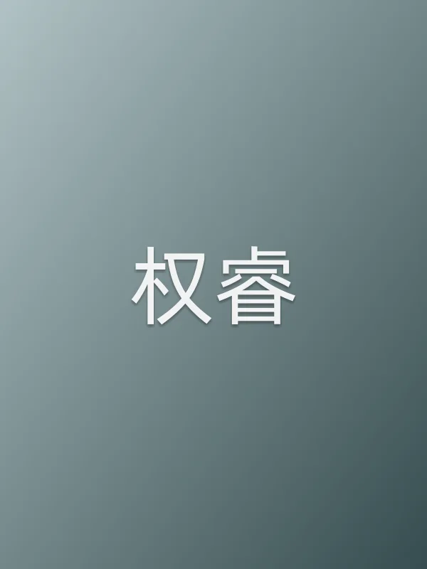 权睿