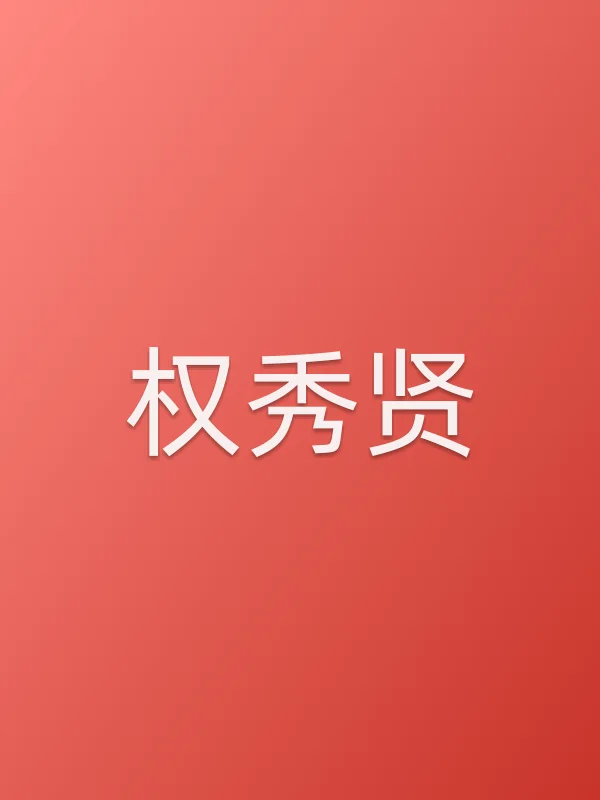 权秀贤个人资料