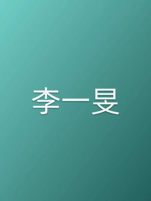 李一旻个人资料