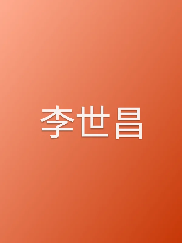 李世昌