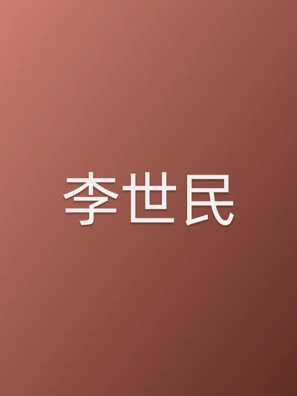 李世民