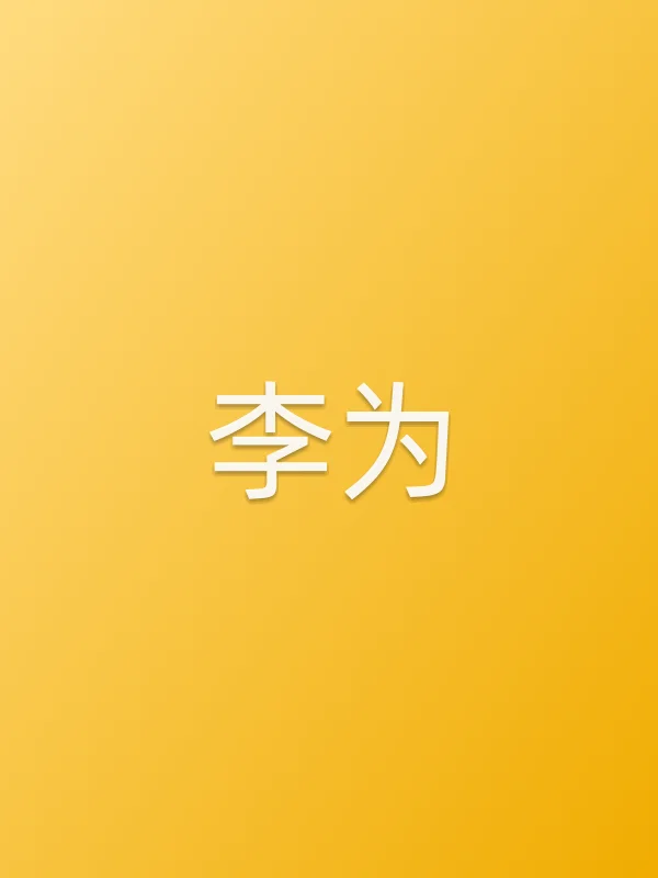 李为