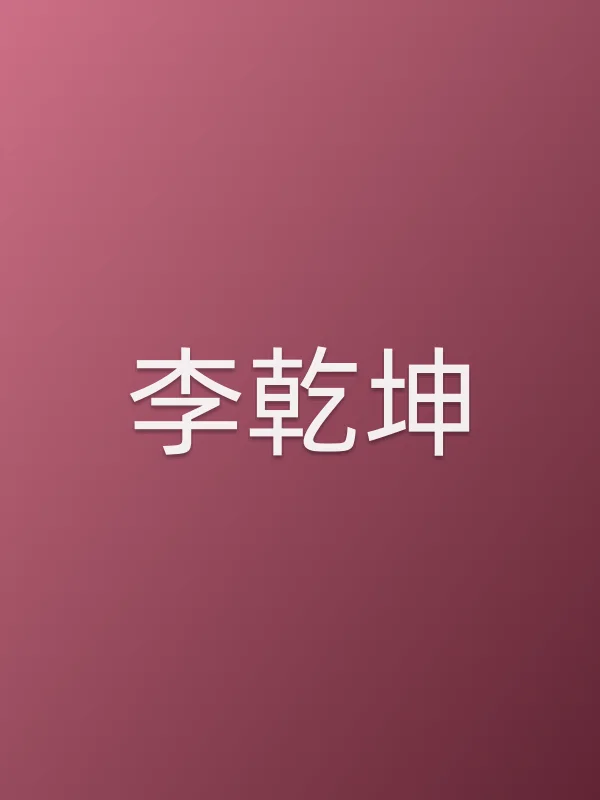 李乾坤