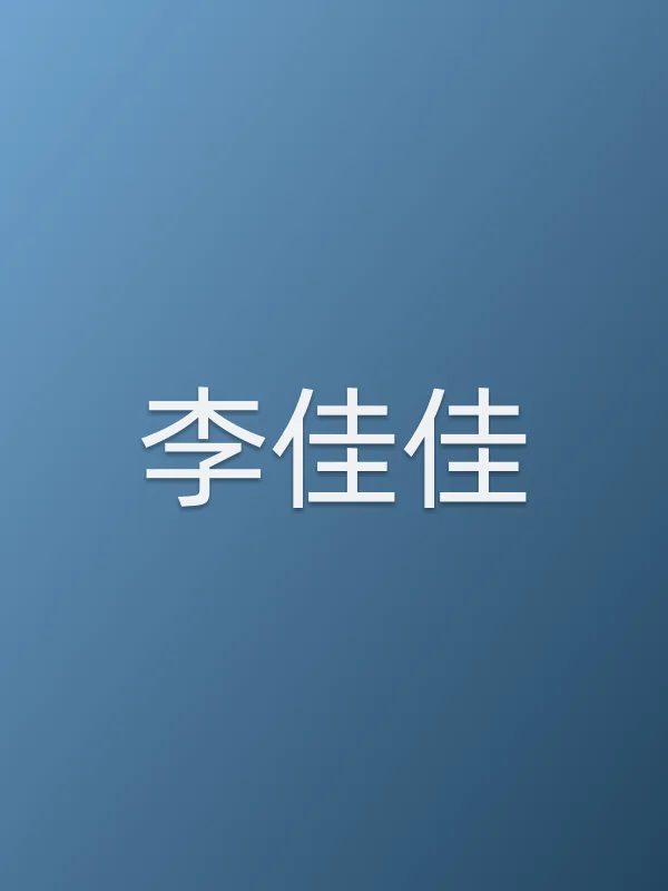 李佳佳个人资料