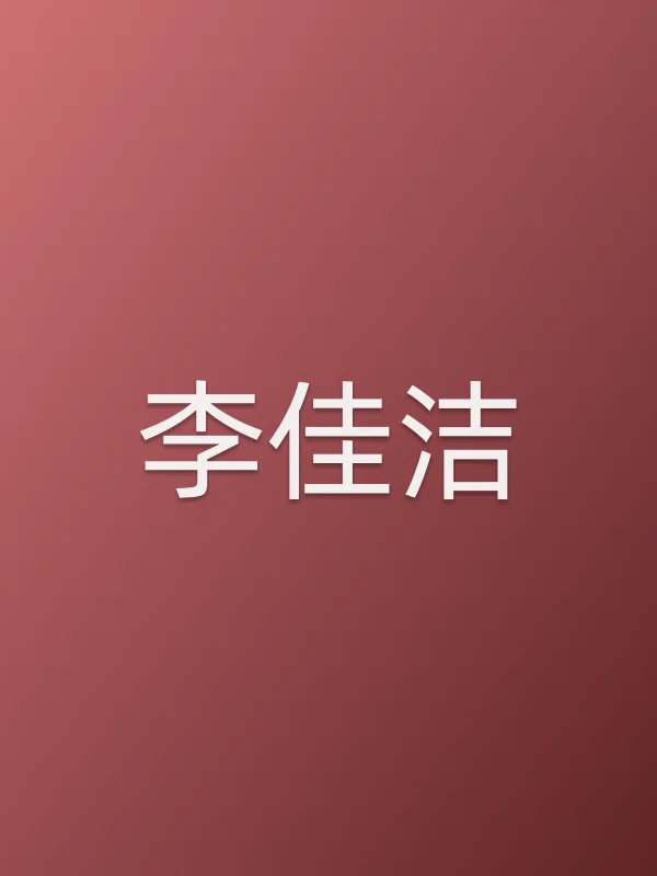 李佳洁个人资料