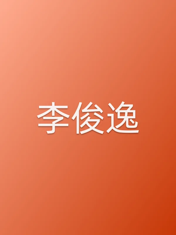 李俊逸个人资料