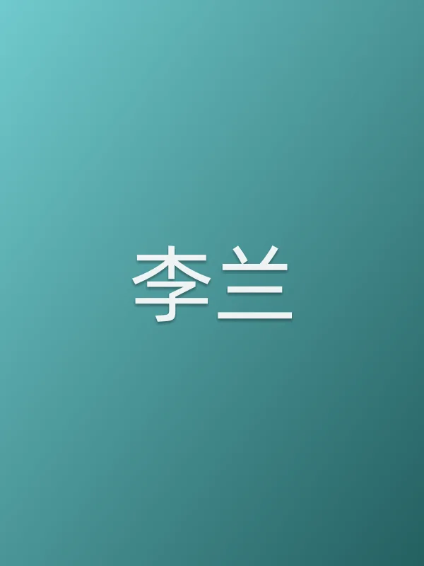 李兰