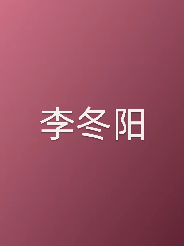 李冬阳