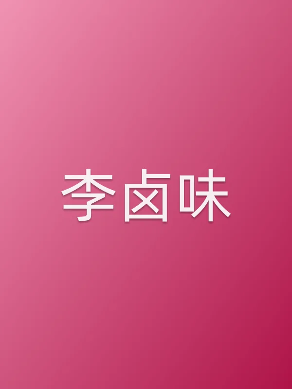 李卤味