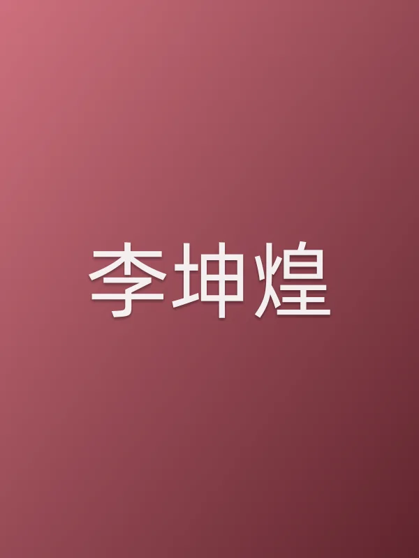 李坤煌个人资料
