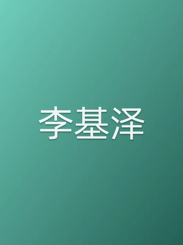 李基泽个人资料
