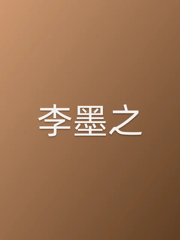 李墨之个人资料