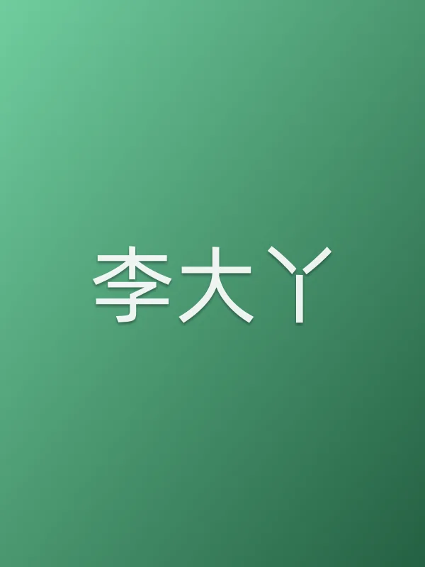 李大丫